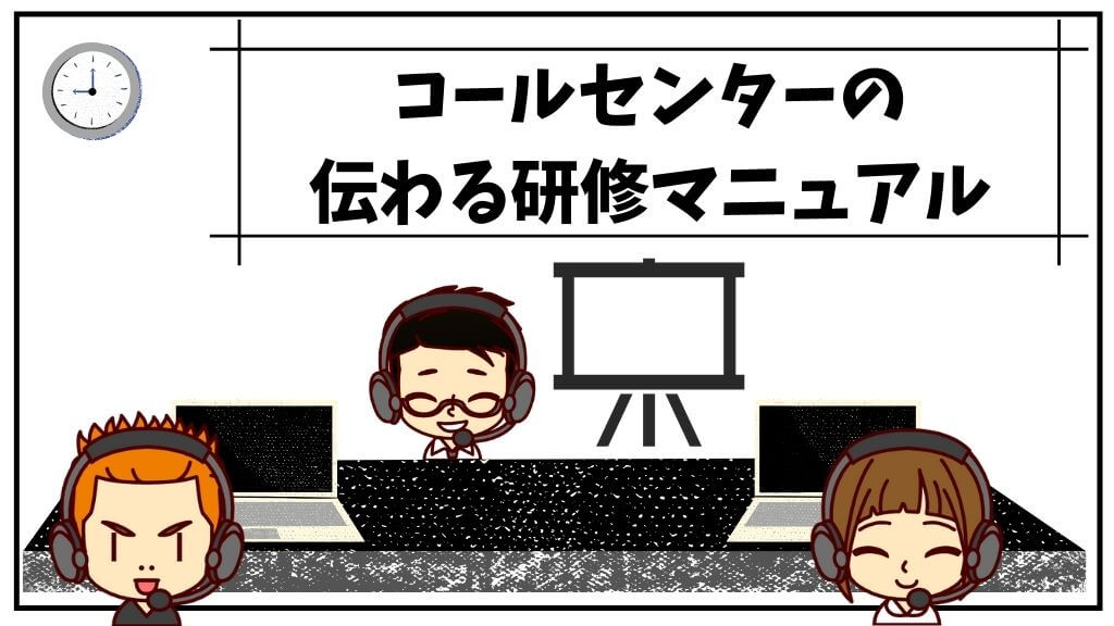 コールセンターの研修マニュアルに 伝わる型を知る Ng集付き