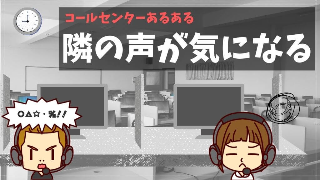 コールセンターあるある 隣の声が気になる