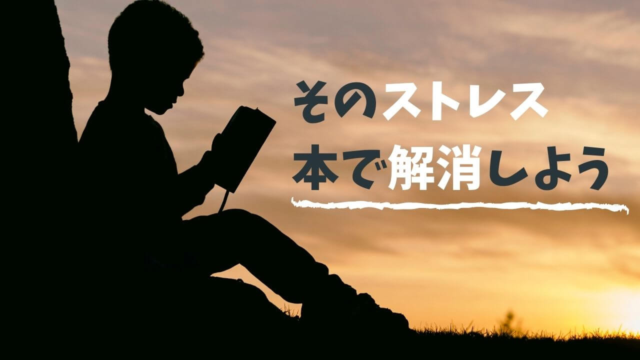 クレームのストレス解消に効く本 厳選7冊