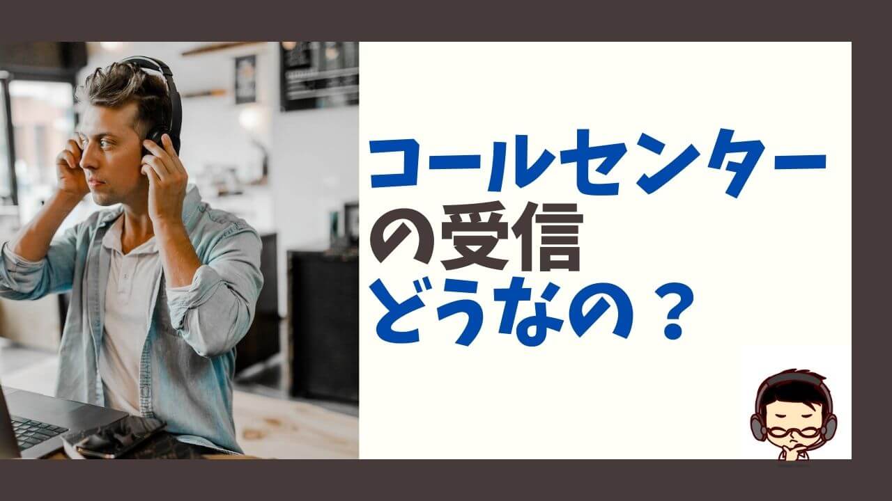 コールセンターの受信が辛い きつい と感じる人の特徴は