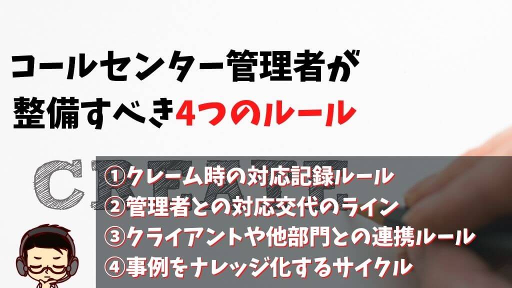 コールセンター クレーム解決はルール作りが９割