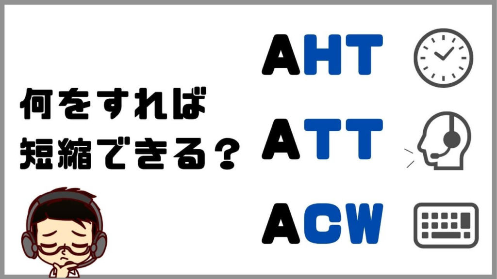 ATT・AHT・ACWは何をすれば短縮できる？【コールセンター】