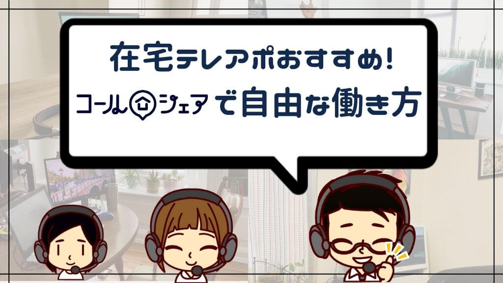 在宅テレアポのおすすめはココ コールシェアで自由な働き方