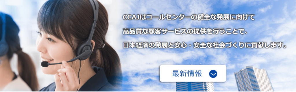 CCAJ日本コールセンター協会イメージ